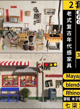C4D老式复古年代感家具摆件blender/MAYA/Rhino犀牛SU/3D模型FBX