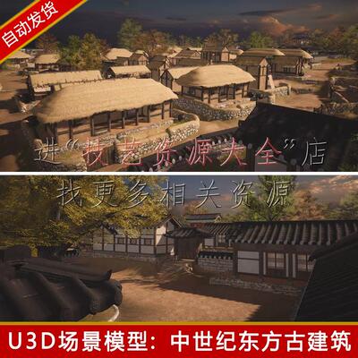 unity古代建筑场景中世纪建筑村庄房子古风古建茅草屋u3d模型urp