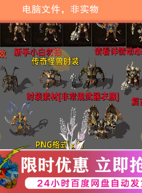 传奇时装素材 传奇素材 PNG格式素材 复古怪物时装素材96041