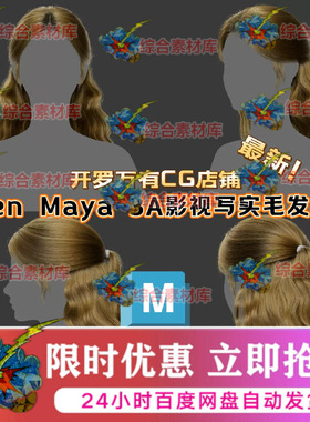 XGen写实女性头发马尾羊毛卷波浪公主长发型MAYA影视游3A模型素材