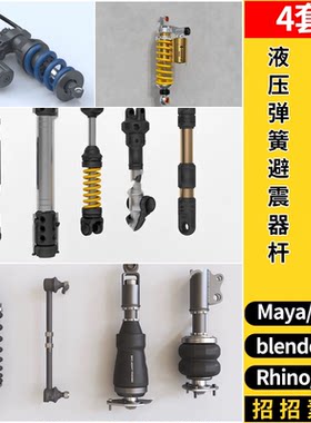 blender液压弹簧避震减震器杆C4D/Rhino犀牛SU/MAYA/3d模型FBXOBJ