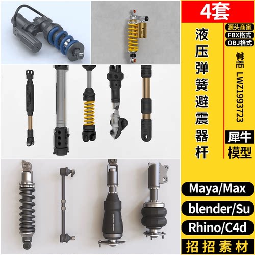 blender液压弹簧避震减震器杆C4D/Rhino犀牛SU/MAYA/3d模型FBXOBJ