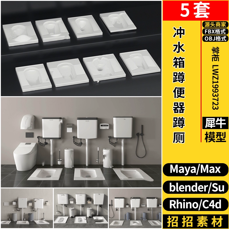 Rhino犀牛SU冲水箱蹲便器蹲厕C4D/MAYA/blender/3dmax模型FBX OBJ