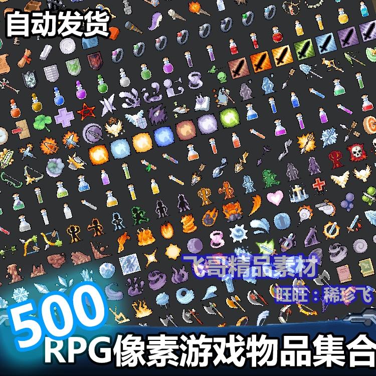 像素RPG游戏图标 装备物品道具武器素材 手游2D资源防具技能食物