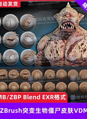 ZBrush突变生物僵尸皮肤VDM笔刷脓肿切口咬痕血迹静脉雕刻zb笔刷