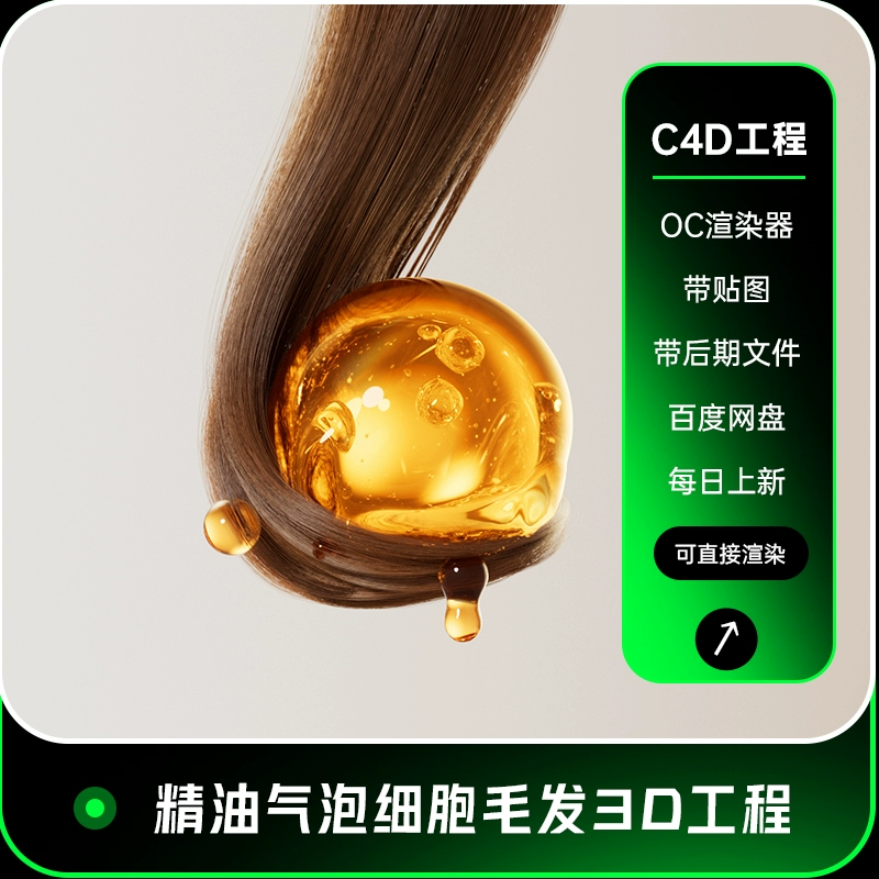 C4D精油毛发美妆细胞气泡场景OC渲染建模三维工程3D模型48
