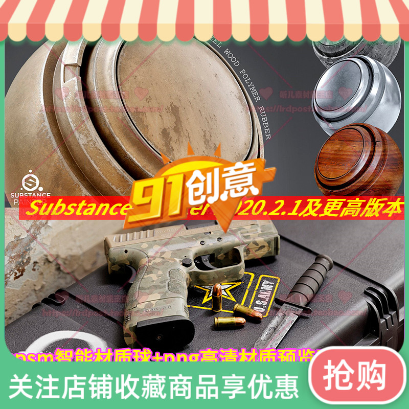 个substance Painter武器枪械刀金属迷彩木纹sp智能材质pbr材质 91创意素材 淘优券