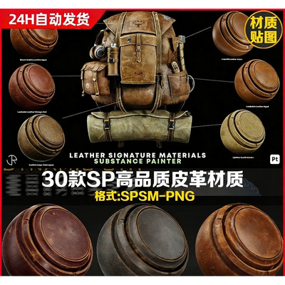 Substance Painter高细节皮革皮衣智能材质球sp牛皮智能材质SPSM