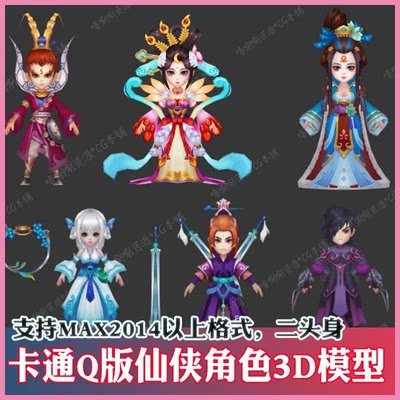 3ds max仙侠人物角色3D低模型cg素材3dmax手绘武侠卡通Q版二头身