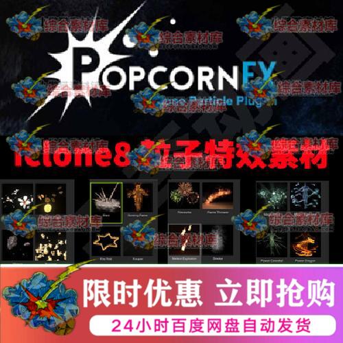 iclone8粒子特效素材包快速动画酷炫特效PopcornFX爆米花粒子特效