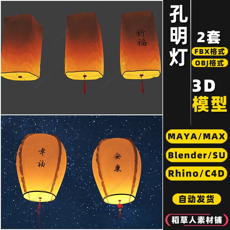 blender孔明灯许愿灯笼Rhino犀牛C4D/SU/3Dmax模型FBXOBJ素材MAYA