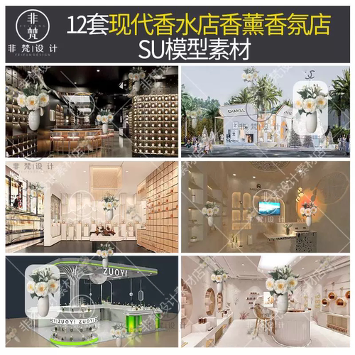 K177现代轻奢香水展厅专卖店美陈SU模型香薰香氛店调香室sketchup