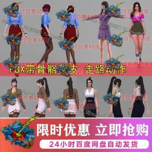 日韩亚洲女人模型fbx带骨骼3dmax走路动作ue4写实次时代美女maya