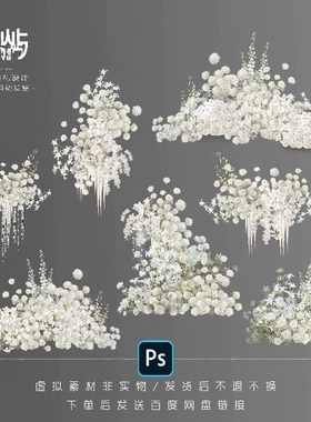 SY75/ps白色花艺绣球满天星花艺婚礼分层素材文件婚礼花艺素材