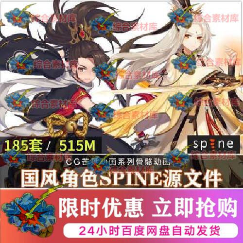 国风武侠Spine角色动画源文件185套仙侠立绘2d骨骼动画游戏CG素材