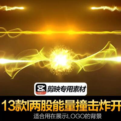 AE剪映科技冲击波能量碰对撞PK交集融合汇聚登场视频特效制作素材