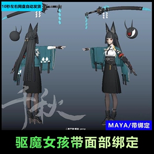 151-MAYA绑定3D角色模型/驱魔女孩/带面部绑定/美型美女模型