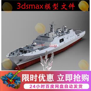 071登陆舰3dmax模型071型船坞登陆舰3d模型fbx/blender/obj/c4d格