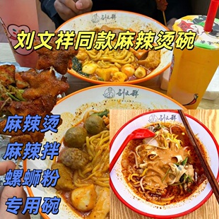 刘文祥麻辣烫专用碗密胺双色斗笠碗商用面馆螺蛳粉碗拉面碗拌面碗