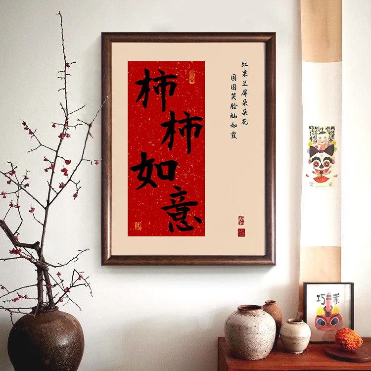 新中式暖居玄关客厅红色喜庆实木装饰挂画柿柿如意福顺和字画壁画