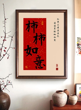新中式暖居玄关客厅红色喜庆实木装饰挂画柿柿如意福顺和字画壁画