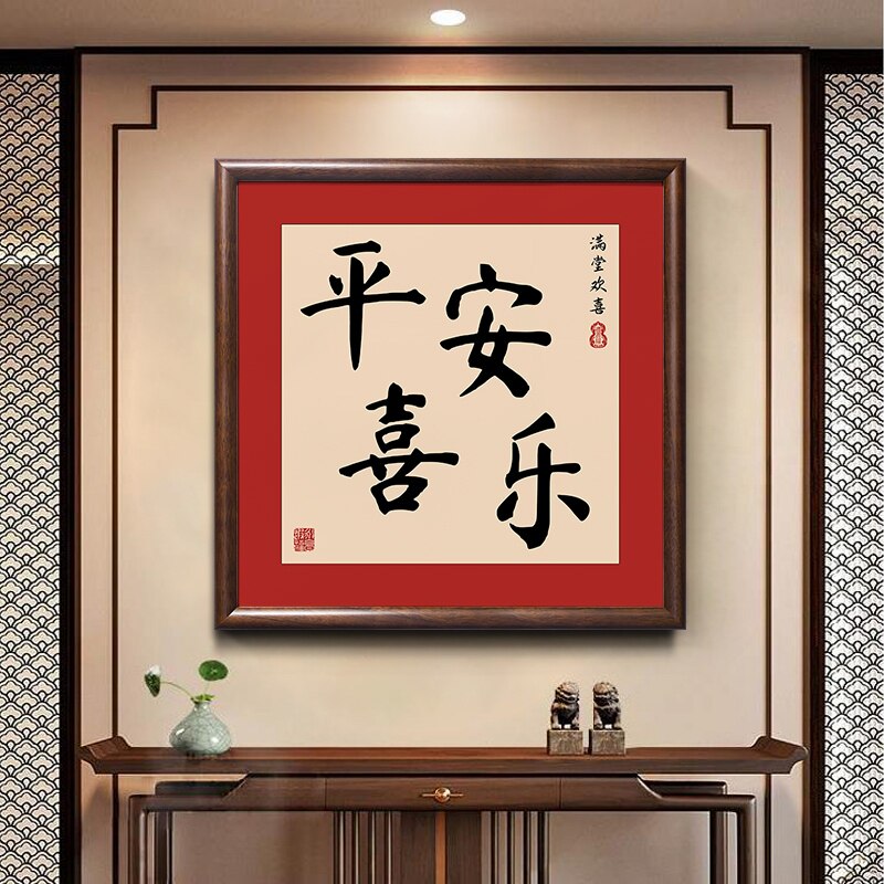 新中式玄关客厅走廊红色喜庆实木装饰挂画平安喜乐字画好寓意壁画