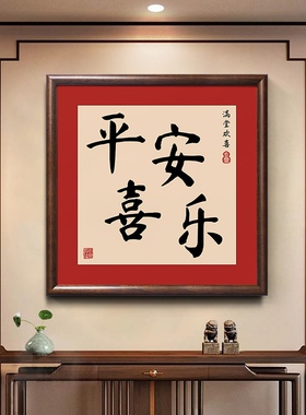 新中式玄关客厅走廊红色喜庆实木装饰挂画平安喜乐字画好寓意壁画