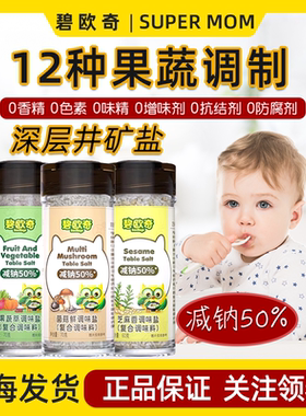 碧欧奇果蔬调味盐菌菇香菇粉儿童食用盐1岁+宝宝辅食专用盐拌饭料