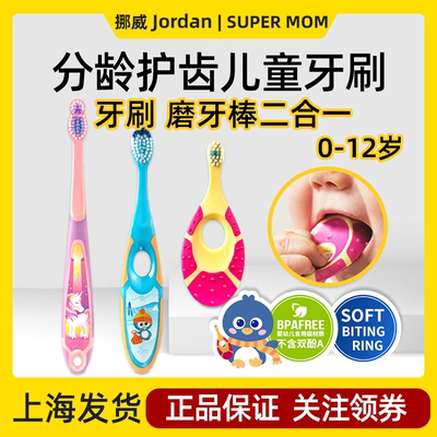 挪威jordan儿童牙刷牙膏