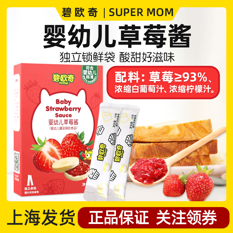碧欧奇宝宝草莓酱独立包装