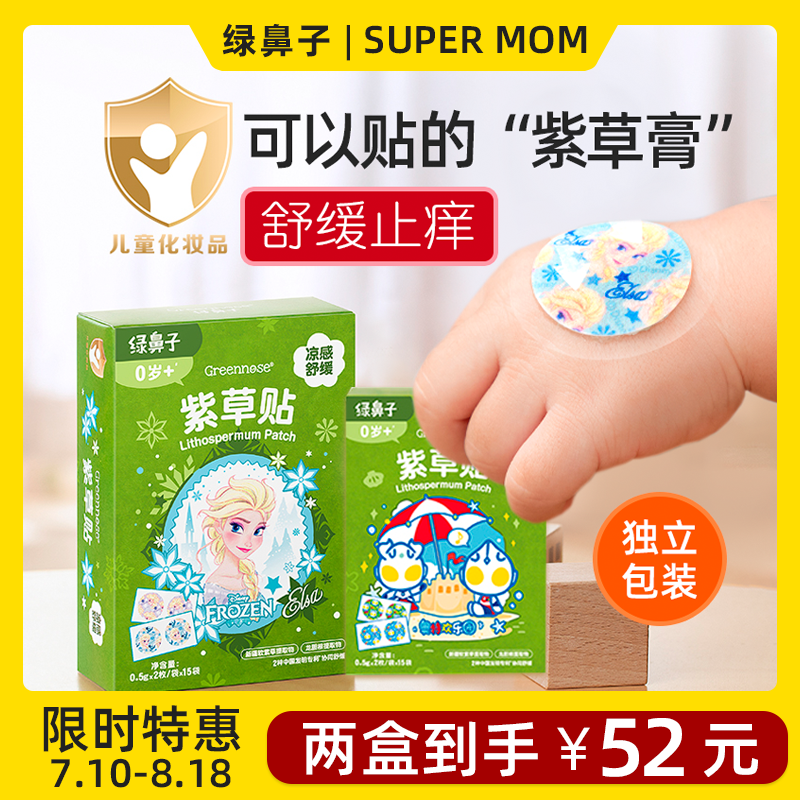 绿鼻子紫草帖舒缓止痒