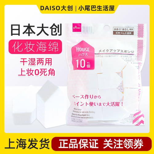 日本DAISO大创粉扑美妆蛋
