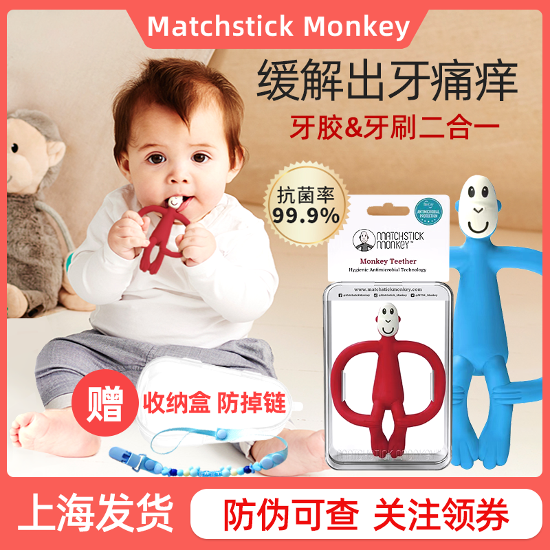 英国火柴猴牙胶Matchstick Monkey宝宝磨牙婴儿安抚咬咬乐玩具-封面