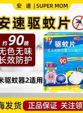 日本安速ARS驱蚊片适用于小米驱蚊器2蚊香片电子防蚊替换装90天