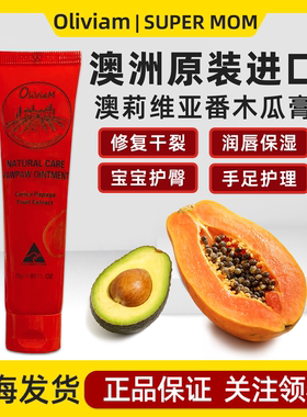 澳洲oliviam澳莉维亚木瓜膏