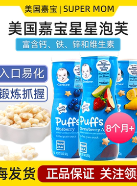 美国嘉宝Gerber星星泡芙婴幼儿宝宝草莓苹果香蕉儿童零食1岁水果