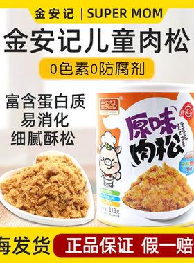 金安记猪肉松小孩原味胡萝卜纯牛肉金枪鱼肉酥儿童海苔拌饭料营养