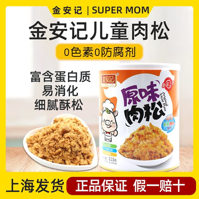 金安记猪肉松小孩原味胡萝卜纯牛肉金枪鱼肉酥儿童海苔拌饭料营养