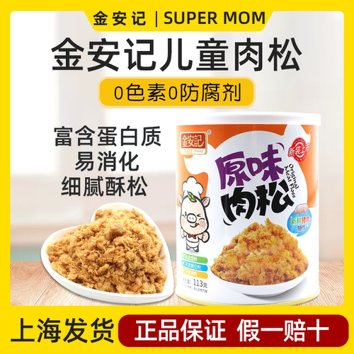 金安记猪肉松小孩原味胡萝卜纯牛肉金枪鱼肉酥儿童海苔拌饭料营养
