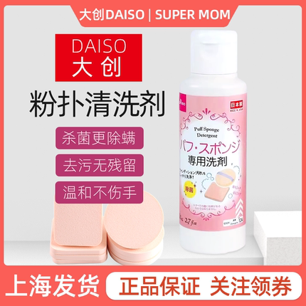 日本大创daiso粉扑清洗剂刷子美妆蛋化妆品海绵专用清洁液80ml