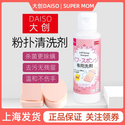 日本大创daiso粉扑美妆蛋清洗剂