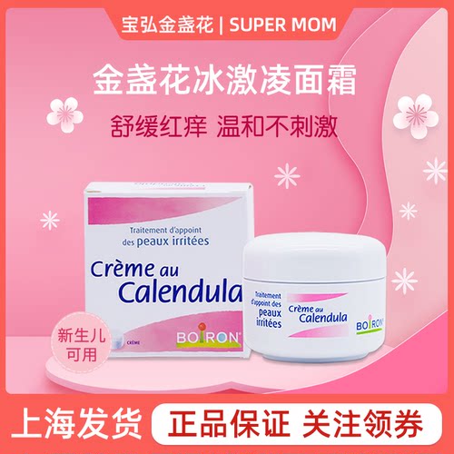 法国boiron金盏花冰淇淋面霜