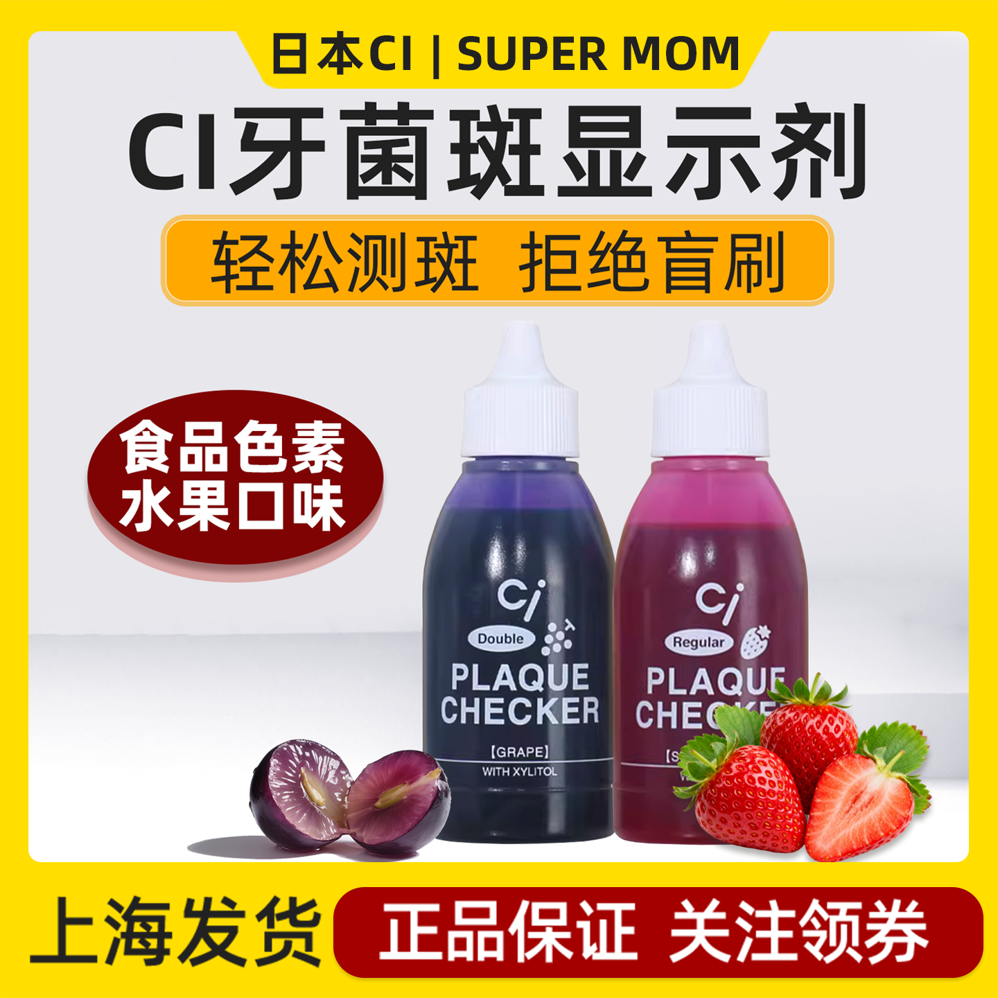 日本进口CI牙菌斑显示剂
