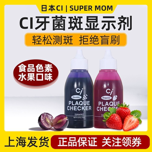 日本CI牙菌斑显示剂儿童成人正畸清洁齿垢宝宝刷牙检测显色液指示
