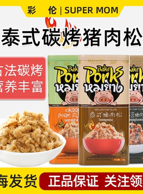 美伦多泰式碳烤猪肉松海苔胡萝卜味肉松营养儿童拌饭拌粥宝宝彩伦