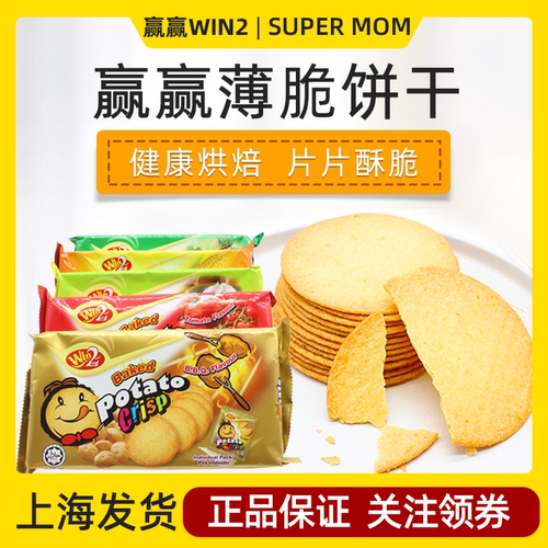 马来西亚赢赢WIN2薄脆儿童圆饼干宝宝番茄蔬菜烧烤味盈盈休闲零食