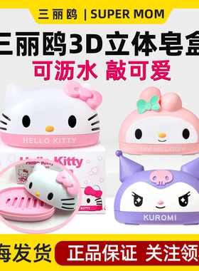 三丽鸥KT猫可爱肥皂盒