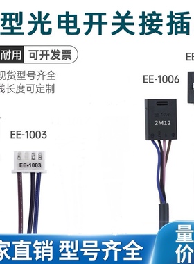 槽型光电开关连接线 EE-1010，EE-1003，EE-1006,EE-1001