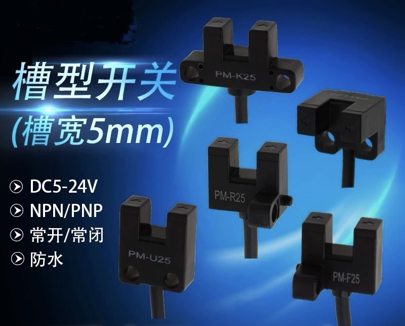 高质量进口芯片槽型光电开关传感器感应器PM-L25/U25/K25/R25/F25