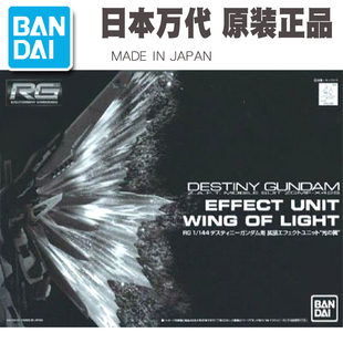 现货 万代 PB限定 1/144 RG 命运高达光翼 专用 光之翼 特效件